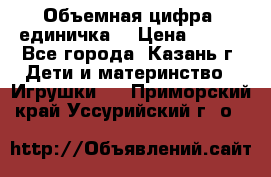 Объемная цифра (единичка) › Цена ­ 300 - Все города, Казань г. Дети и материнство » Игрушки   . Приморский край,Уссурийский г. о. 